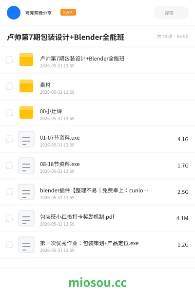 《卢帅第7期包装设计+Blender全能班》教程网盘|学习资源网盘