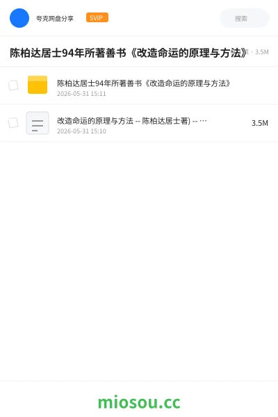 《陈柏达居士94年所著善书《改造命运的原理与方法》》书籍网盘|学习资源网盘