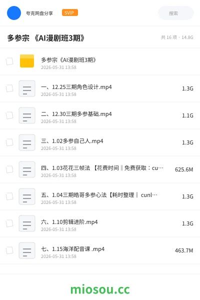 《多参宗 《AI漫剧班3期》》人工智能网盘|学习资源网盘