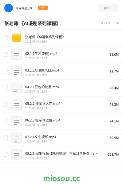 《张老师 《AI漫剧系列课程》》人工智能网盘|学习资源网盘