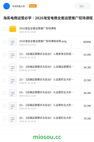 《淘系电商运营必学：2026淘宝电商全套运营推广现场课程》教程网盘｜学习资源网盘