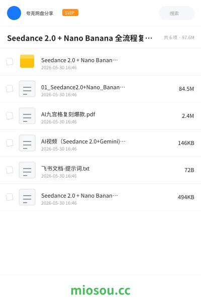 《Seedance 2.0 + Nano Banana 全流程复刻爆款AI漫剧》人工智能网盘｜学习资源网盘