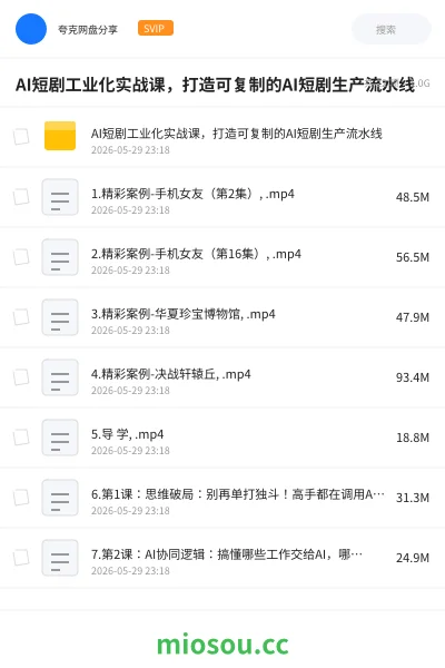 《AI短剧工业化实战课,打造可复制的AI短剧生产流水线》人工智能网盘|学习资源网盘