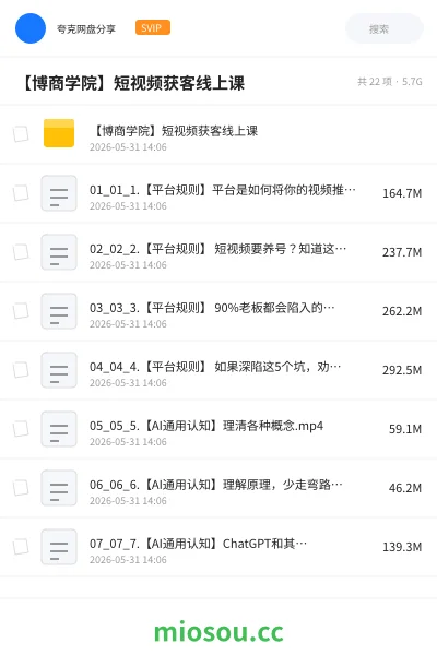 《【博商学院】短视频获客线上课》教程网盘｜学习资源网盘
