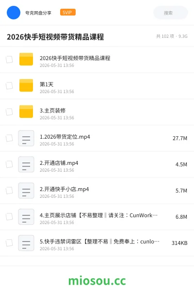 《2026快手短视频带货精品课程》人工智能网盘|学习资源网盘