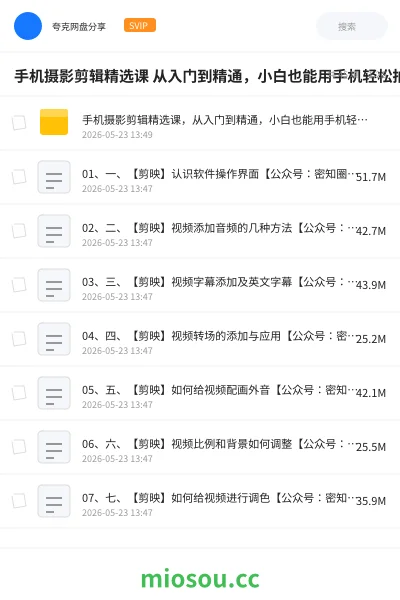 《手机摄影剪辑精选课 从入门到精通,小白也能用手机轻松拍大片》教程网盘|学习资源网盘