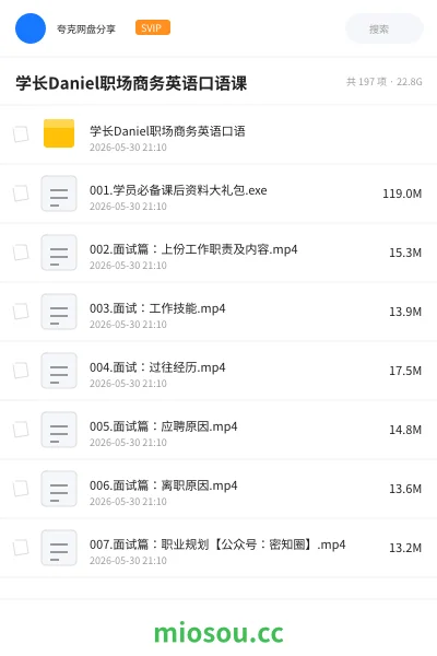 《学长Daniel职场商务英语口语课》英语网盘|学习资源网盘