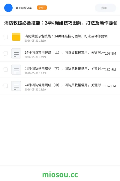 《消防救援必备技能:24种绳结技巧图解,打法及动作要领》职业资格网盘|学习资源网盘