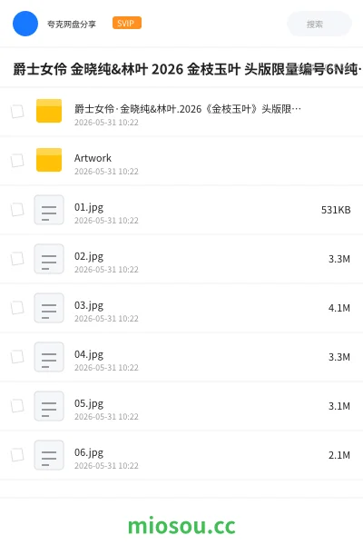 《爵士女伶 金晓纯&林叶 2026 金枝玉叶 头版限量编号6N纯银 WAV+分轨》音乐网盘｜学习资源网盘