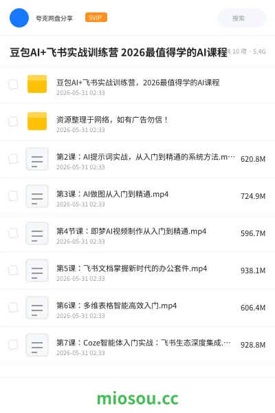《豆包AI+飞书实战训练营 2026最值得学的AI课程》人工智能网盘|学习资源网盘