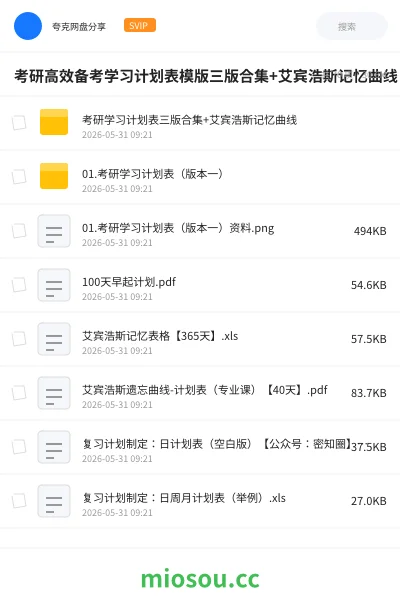 《考研高效备考学习计划表模版三版合集+艾宾浩斯记忆曲线》考研网盘｜学习资源网盘