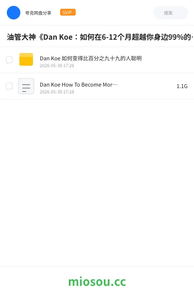 《油管大神《Dan Koe:如何在6-12个月超越你身边99%的人》》教程网盘|学习资源网盘