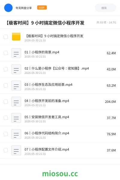 《【极客时间】9 小时搞定微信小程序开发》编程网盘|学习资源网盘