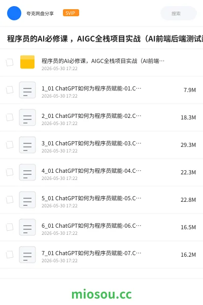 《程序员的AI必修课 ,AIGC全栈项目实战(AI前端后端测试运维)》编程网盘|学习资源网盘