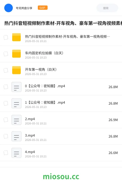 《热门抖音短视频制作素材-开车视角、豪车第一视角视频素材》影视网盘｜学习资源网盘