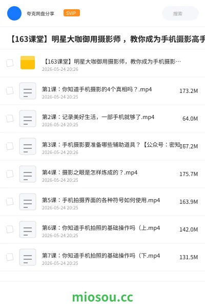 《【163课堂】明星大咖御用摄影师 ,教你成为手机摄影高手》教程网盘|学习资源网盘