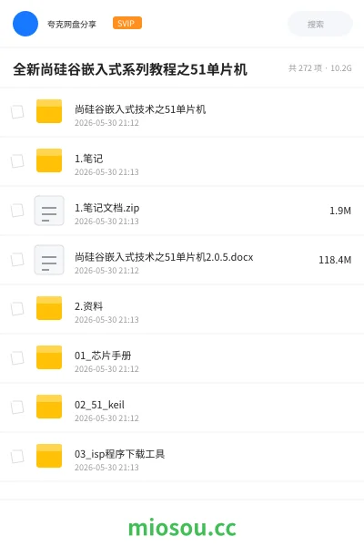 《全新尚硅谷嵌入式系列教程之51单片机》编程网盘|学习资源网盘