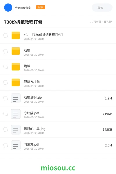 《730份折纸教程打包》教程网盘|学习资源网盘