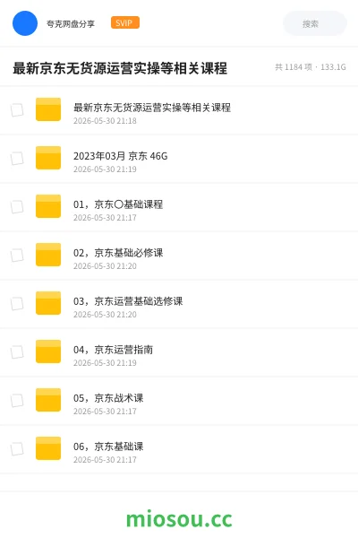 《最新京东无货源运营实操等相关课程》网赚网盘｜学习资源网盘