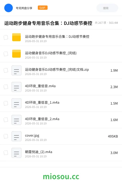 《运动跑步健身专用音乐合集:DJ动感节奏控》音乐网盘|学习资源网盘