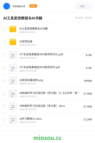 《AI工具变现教程与AI书籍》书籍网盘|学习资源网盘