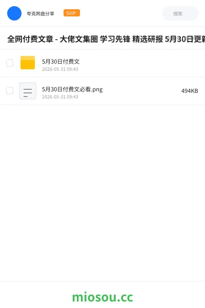 《全网付费文章 - 大佬文集圈 学习先锋 精选研报 5月30日更新》书籍网盘|学习资源网盘