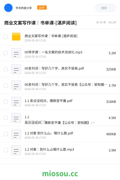 《商业文案写作课｜书单课-[湛庐阅读]》书籍网盘｜学习资源网盘