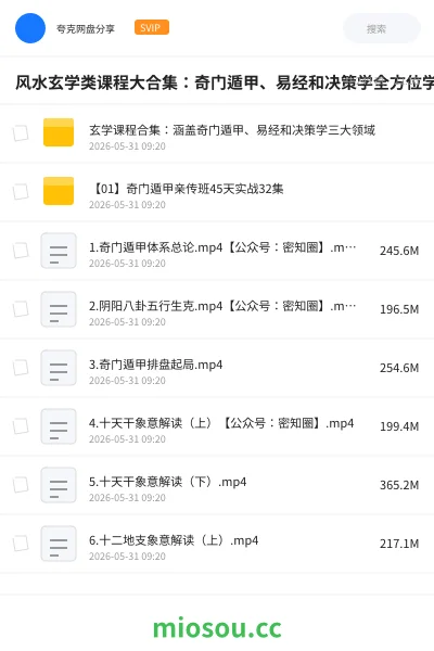 《风水玄学类课程大合集:奇门遁甲、易经和决策学全方位学习宝典》教程网盘|学习资源网盘