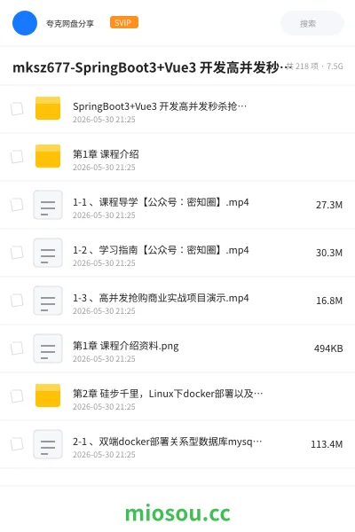 《mksz677-SpringBoot3+Vue3 开发高并发秒杀抢购系统》编程网盘｜学习资源网盘