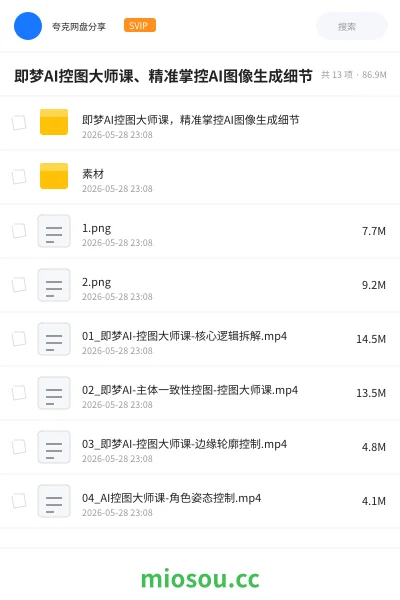 《即梦AI控图大师课、精准掌控AI图像生成细节》人工智能网盘|学习资源网盘