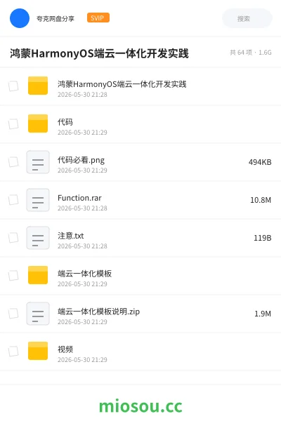 《鸿蒙HarmonyOS端云一体化开发实践》编程网盘｜学习资源网盘