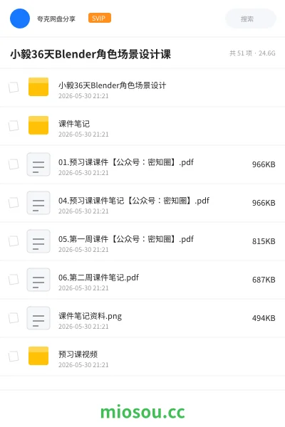 《小毅36天Blender角色场景设计课》教程网盘|学习资源网盘