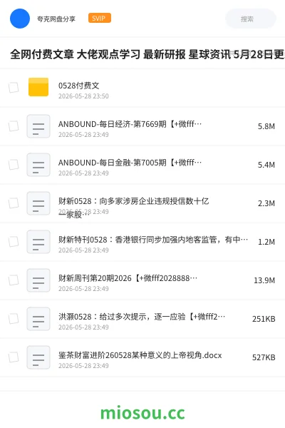 《全网付费文章 大佬观点学习 最新研报 星球资讯 5月28日更新》教程网盘｜学习资源网盘