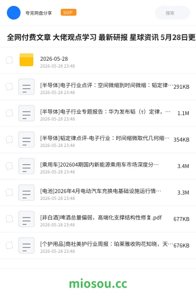 《全网付费文章 大佬观点学习 最新研报 星球资讯 5月28日更新》教程网盘|学习资源网盘
