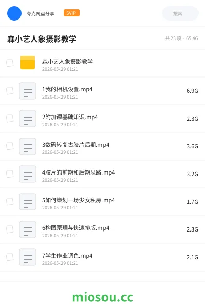 《森小艺人象摄影教学》教程网盘｜学习资源网盘