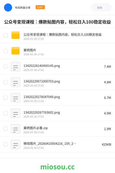 《公众号变现课程:爆款贴图内容,轻松日入100稳定收益》人工智能网盘|学习资源网盘
