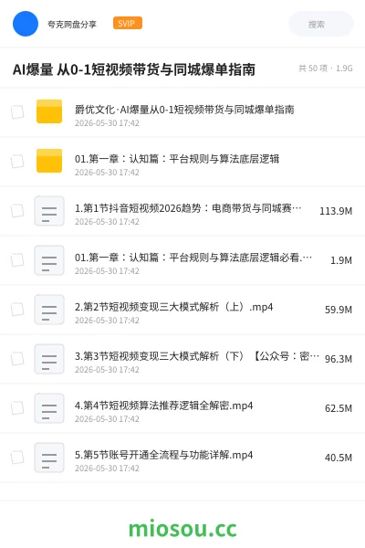 《AI爆量 从0-1短视频带货与同城爆单指南》人工智能网盘|学习资源网盘