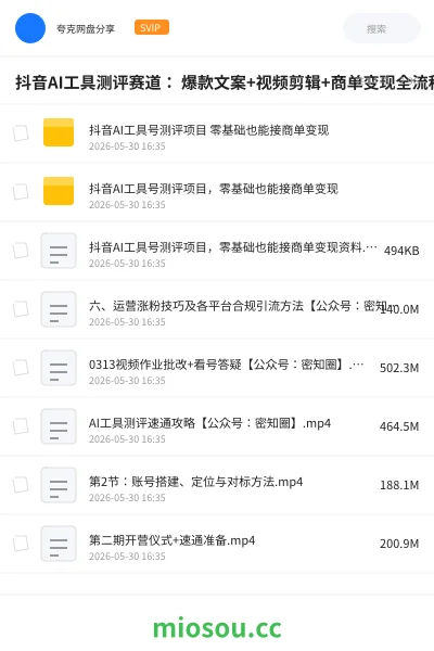 《抖音AI工具测评赛道: 爆款文案+视频剪辑+商单变现全流程》人工智能网盘|学习资源网盘
