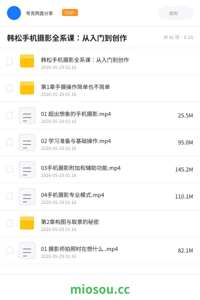 《韩松手机摄影全系课:从入门到创作》教程网盘|学习资源网盘