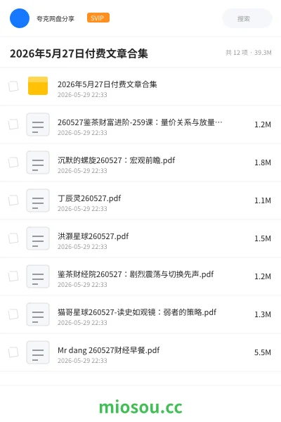 《2026年5月27日付费文章合集》教程网盘|学习资源网盘