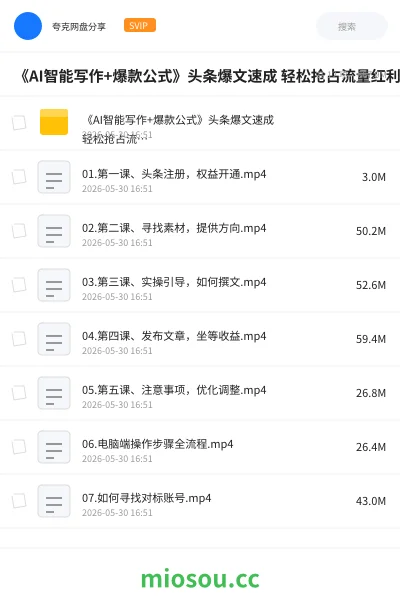《《AI智能写作+爆款公式》头条爆文速成 轻松抢占流量红利》人工智能网盘｜学习资源网盘