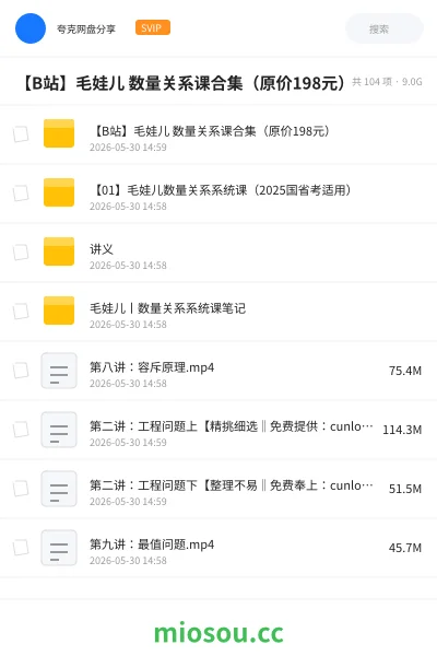 《【B站】毛娃儿 数量关系课合集(原价💰198元)》公考网盘|学习资源网盘