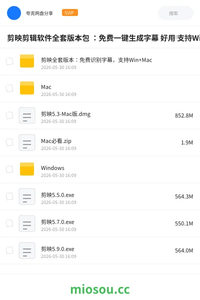 《剪映剪辑软件全套版本包 :免费一键生成字幕 好用 支持Win+Mac》软件网盘|学习资源网盘