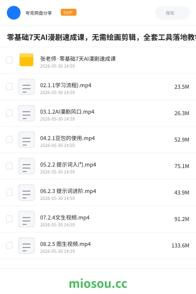 《零基础7天AI漫剧速成课,无需绘画剪辑,全套工具落地教学,轻松实现漫剧账号稳定变现》人工智能网盘|学习资源网盘