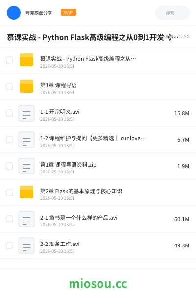 《慕课实战 - Python Flask高级编程之从0到1开发《鱼书》精品项目》编程网盘｜学习资源网盘