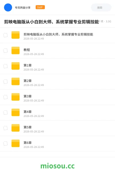 《剪映电脑版从小白到大师、系统掌握专业剪辑技能》教程网盘|学习资源网盘