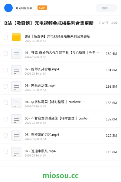 《B站【吸奇侠】充电视频金瓶梅系列合集更新》教程网盘|学习资源网盘