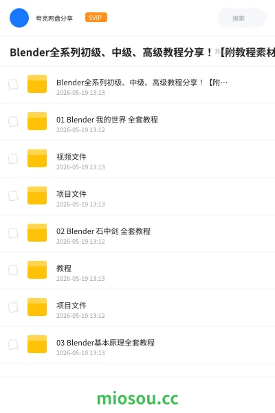 《Blender全系列初级、中级、高级教程分享!【附教程素材源文件资源】》教程网盘|学习资源网盘