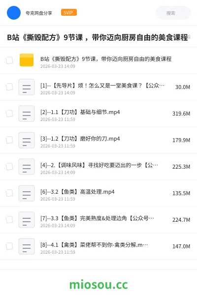 《B站《撕毁配方》9节课 ,带你迈向厨房自由的美食课程》教程网盘|学习资源网盘