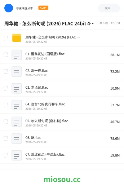 《周华健 - 怎么断句呢 (2026) FLAC 24bit 48khz》音乐网盘｜学习资源网盘